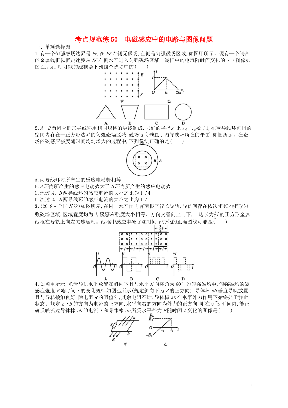 （天津專用）2020屆高考物理一輪復習 考點規(guī)范練50 電磁感應中的電路與圖像問題（含解析）新人教版_第1頁