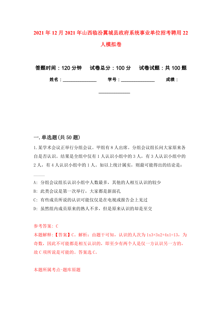 2021年12月2021年山西临汾翼城县政府系统事业单位招考聘用22人押题训练卷（第4卷）_第1页