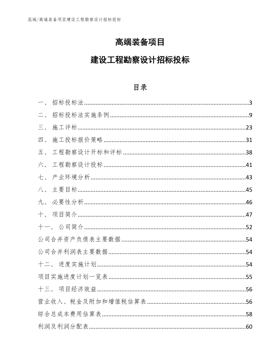 高端装备项目建设工程勘察设计招标投标_第1页