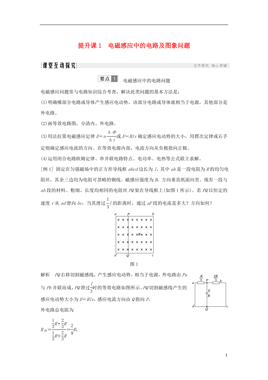 （新課標）2018-2019學年高考物理 主題三 電磁感應及其應用 提升課1 電磁感應中的電路及圖象問題學案 新人教版選修3-2_第1頁