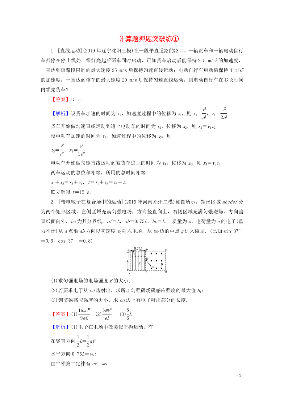 2020屆高考物理二輪復(fù)習(xí) 題型突破專練3：計(jì)算題押題突破練_第1頁