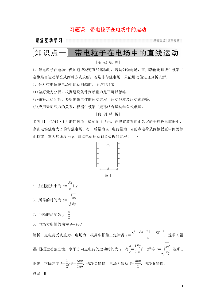 （浙江專用）2018-2019學(xué)年高中物理 第一章 靜電場(chǎng) 習(xí)題課 帶電粒子在電場(chǎng)中的運(yùn)動(dòng)學(xué)案 新人教版選修3-1_第1頁(yè)