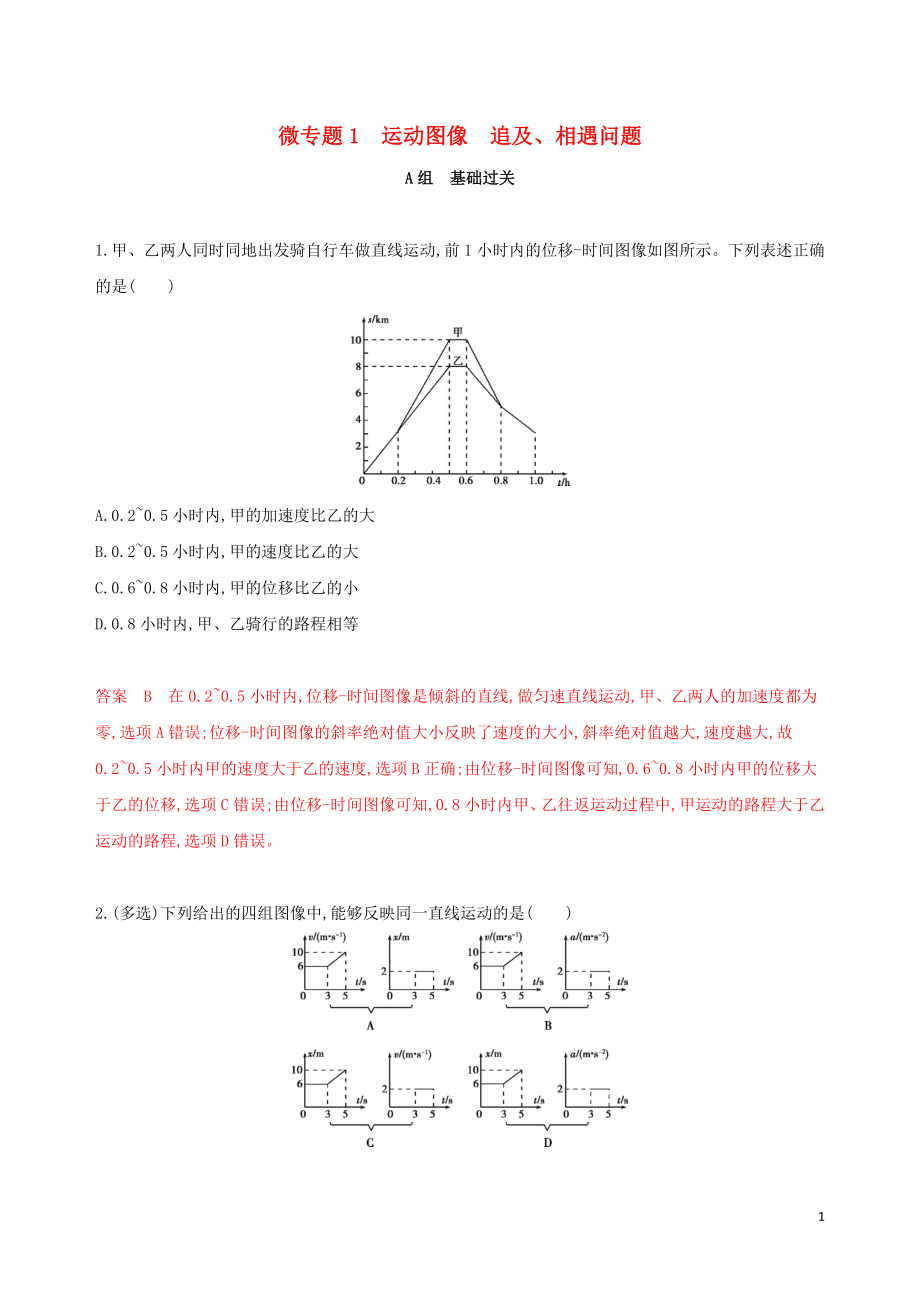 （新课标）2020版高考物理一轮复习 第一章 微专题1 运动图像 追及、相遇问题夯基提能作业本_第1页