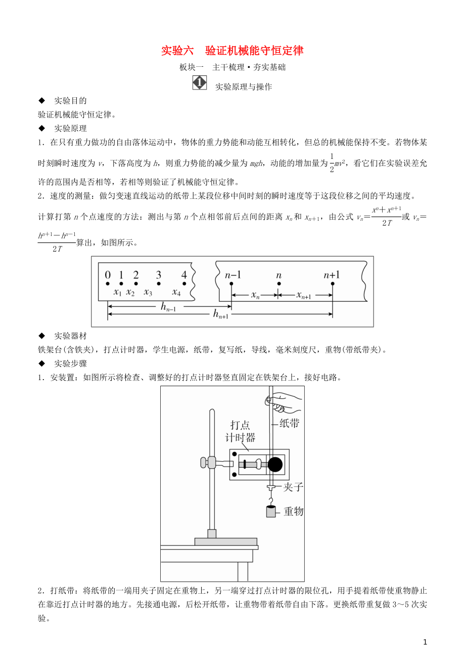 2019年高考物理一輪復(fù)習(xí) 第五章 機(jī)械能及其守恒定律 實(shí)驗(yàn)六 驗(yàn)證機(jī)械能守恒定律學(xué)案_第1頁