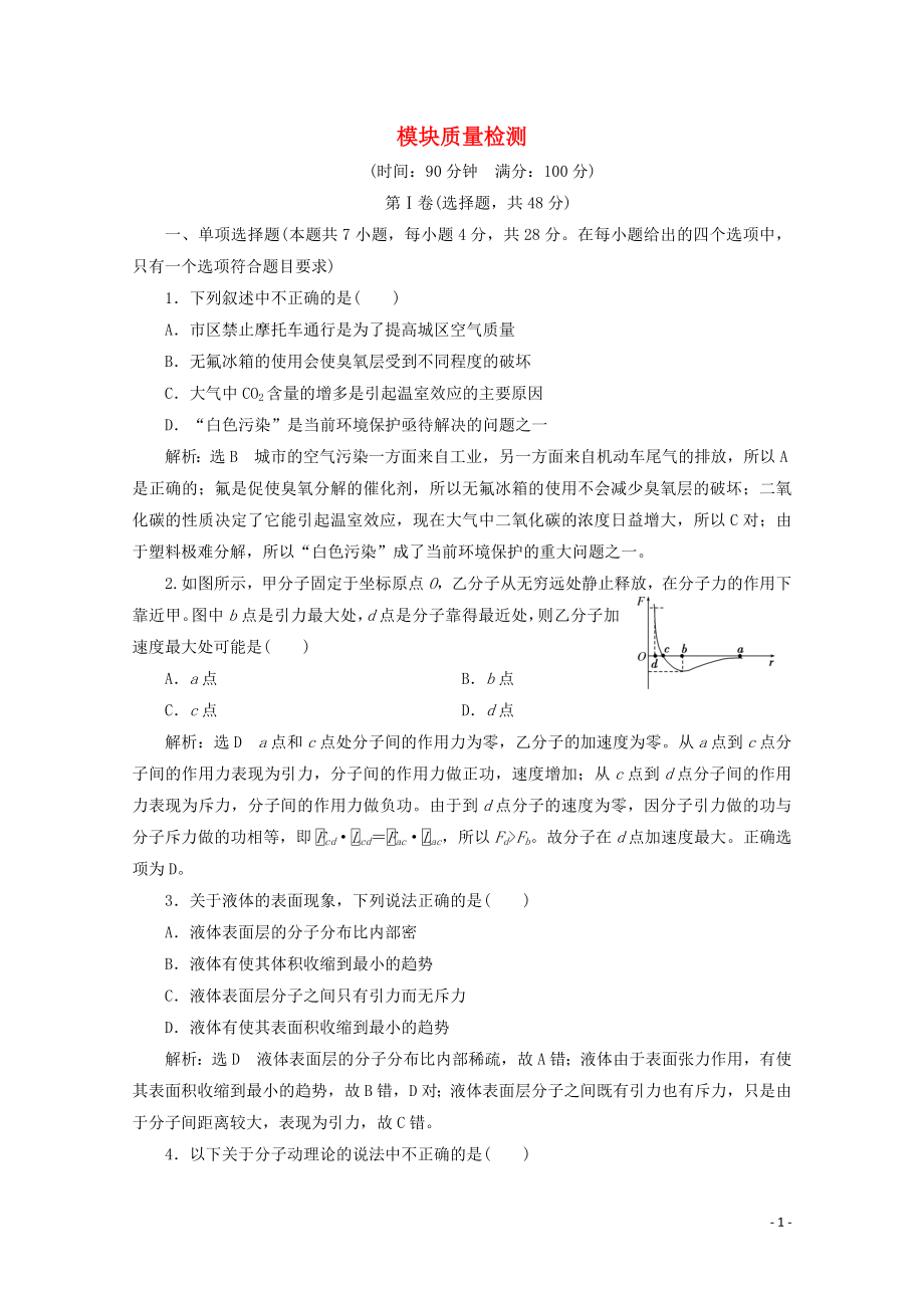 2018－2019學(xué)年高中物理 模塊質(zhì)量檢測(cè)（含解析）粵教版選修3-3_第1頁(yè)