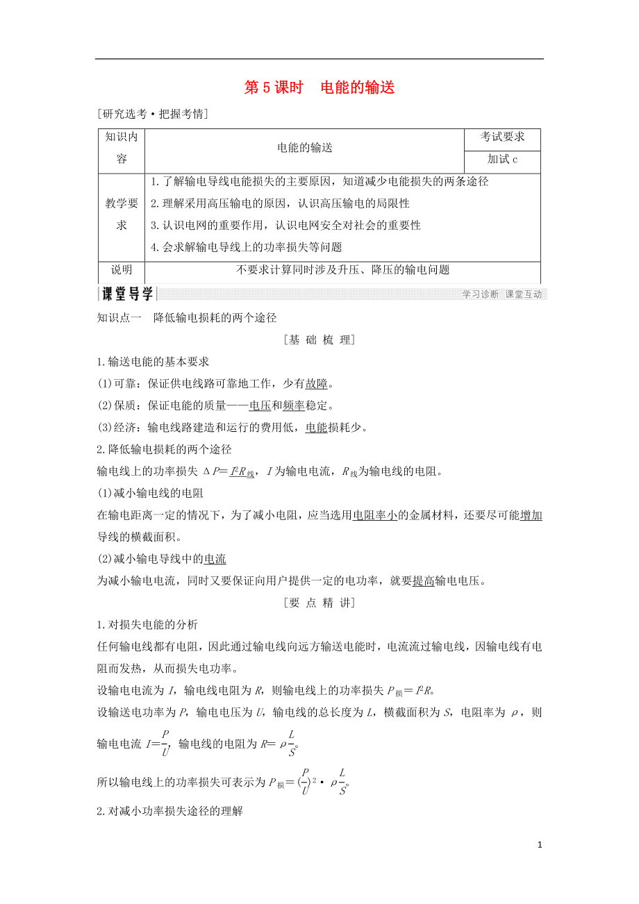 浙江省2018-2019版高中物理 第五章 交變電流 第5課時(shí) 電能的輸送學(xué)案 新人教版選修3-2_第1頁