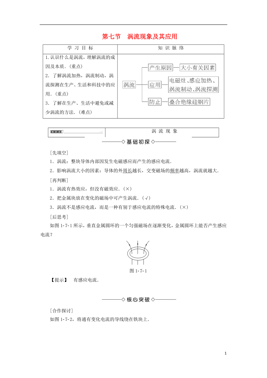 2017-2018學(xué)年高中物理 第一章 電磁感應(yīng) 第7節(jié) 渦流現(xiàn)象及其應(yīng)用學(xué)案 粵教版選修3-2_第1頁