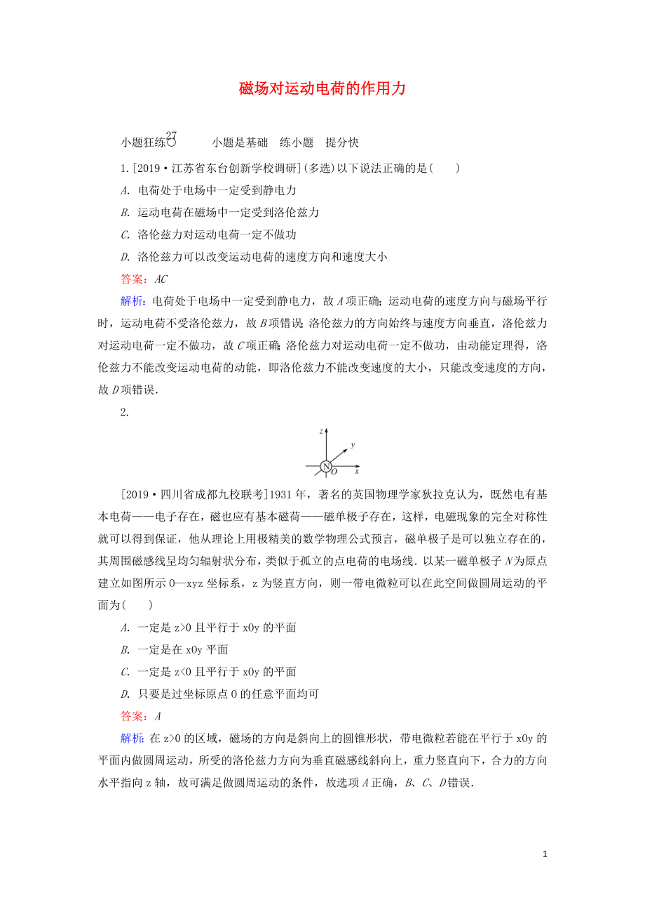 2020版高考物理一輪復(fù)習(xí) 全程訓(xùn)練計(jì)劃 課練27 磁場(chǎng)對(duì)運(yùn)動(dòng)電荷的作用力（含解析）_第1頁(yè)