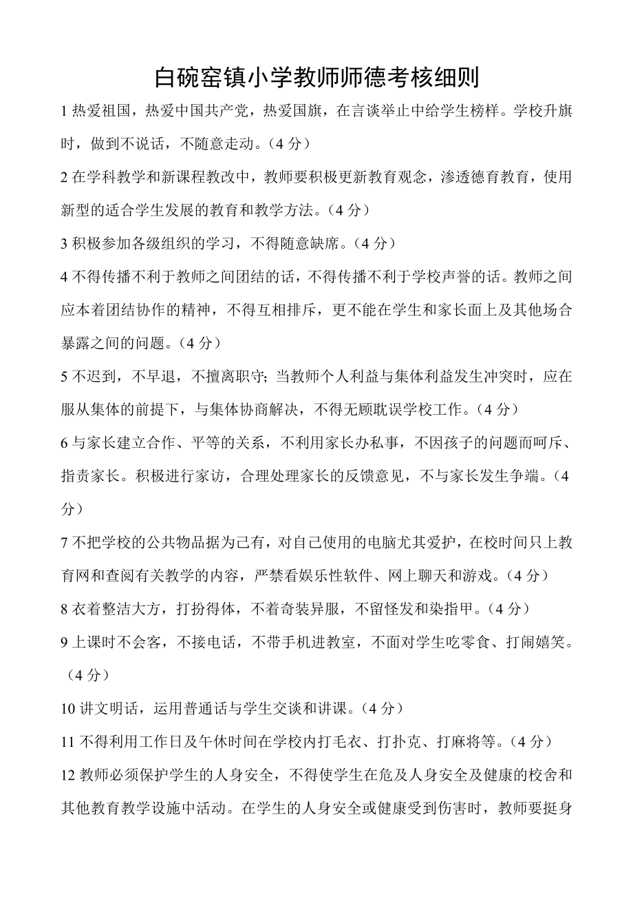 白碗窑镇小学教师师德考核细则_第1页