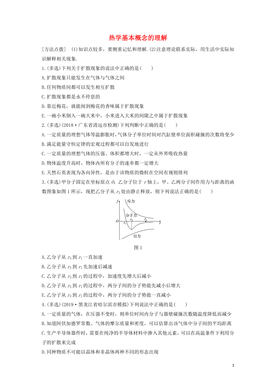 （全国通用）2020版高考物理一轮复习 第十三章 微专题81 热学基本概念的理解加练半小时（含解析）_第1页