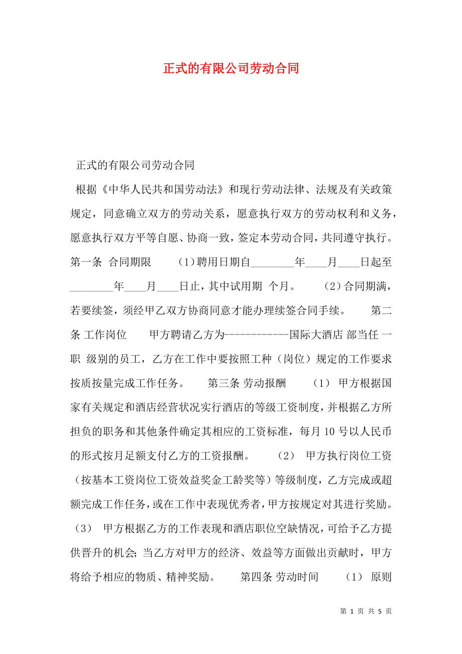 正式的有限公司劳动合同_第1页