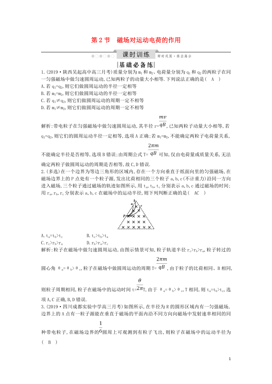 （山東專用）2020版高考物理一輪復習 第九章 第2節(jié) 磁場對運動電荷的作用練習（含解析）新人教版_第1頁