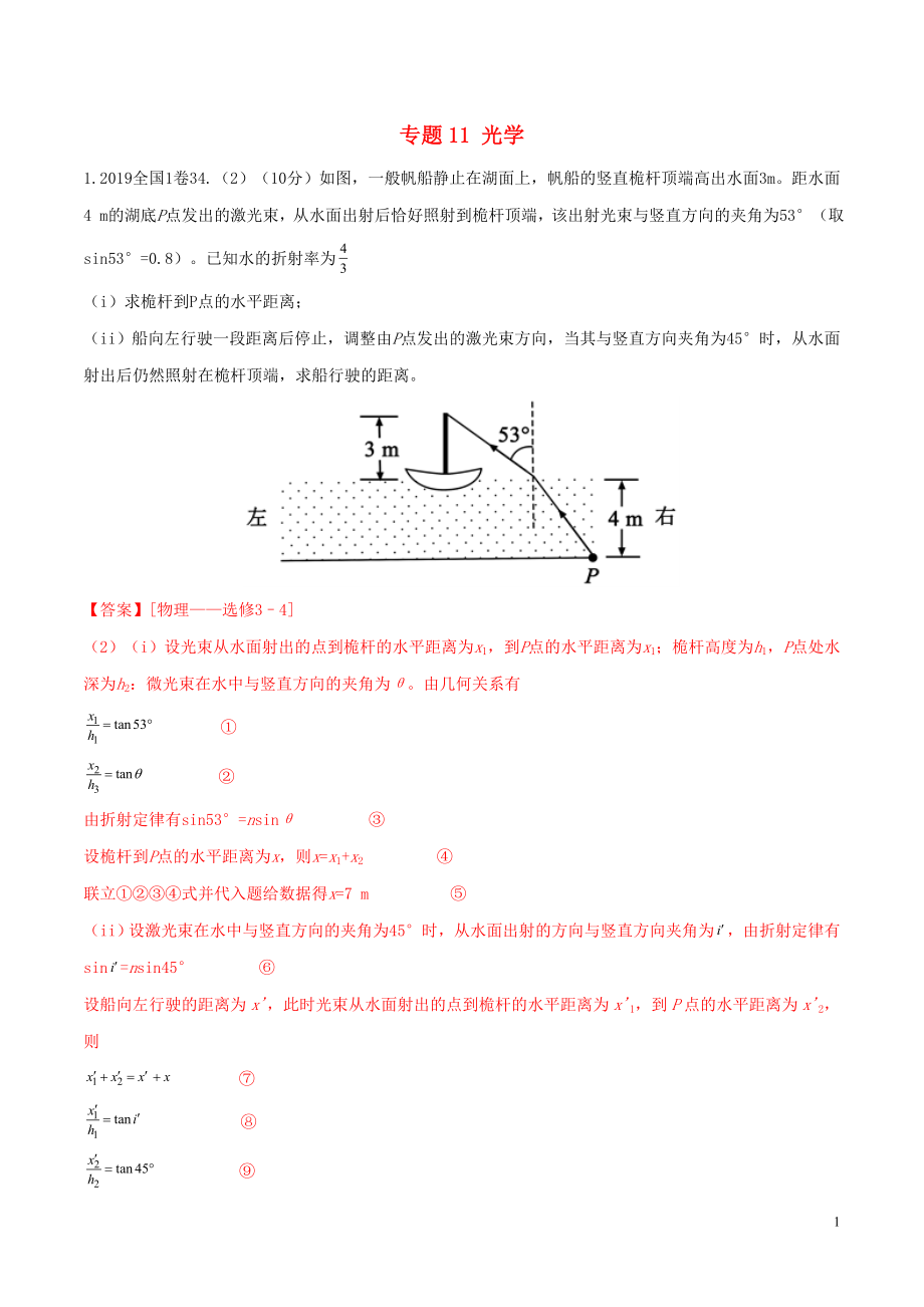 2019年高考物理 真題同步分類解析 專題11 光學(xué)（含解析）_第1頁(yè)