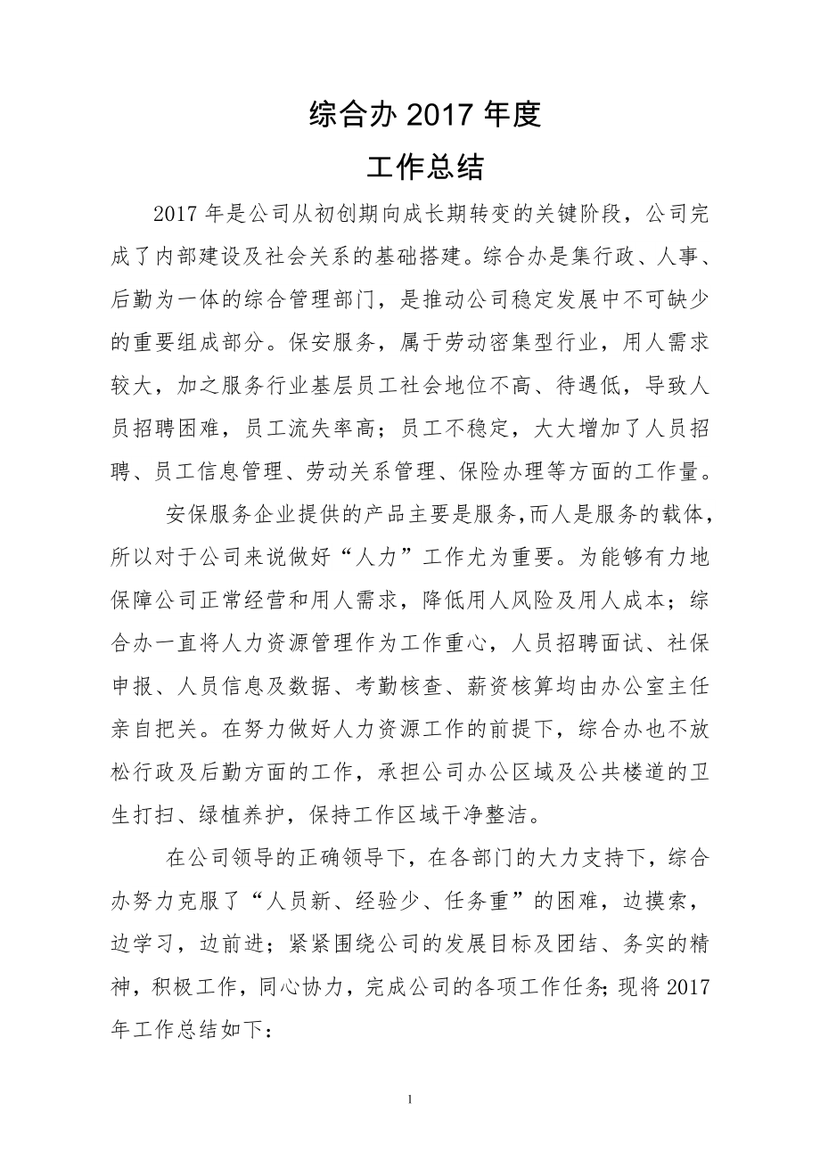 综合办年度工作总结报告_第1页