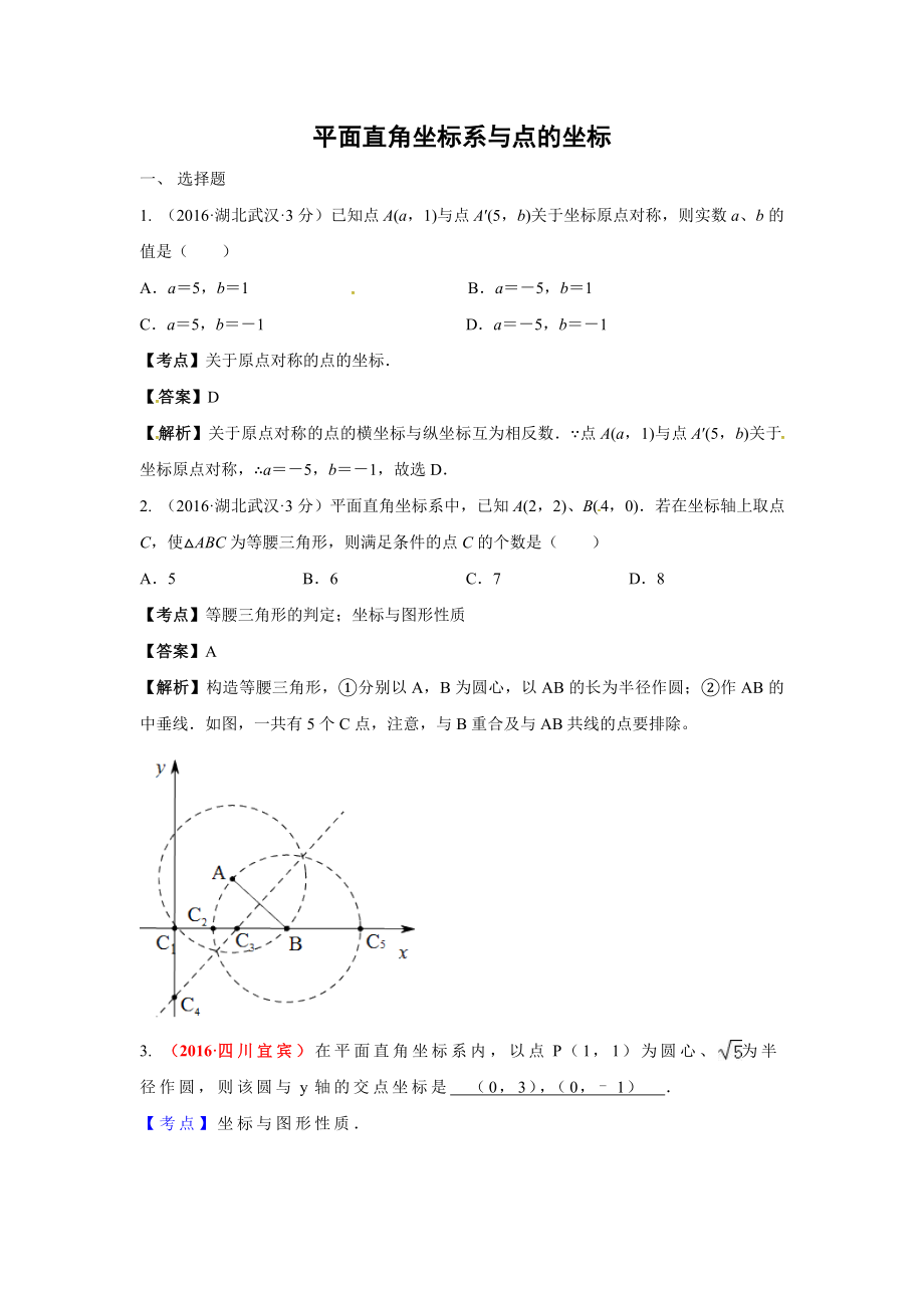 中考解析试卷分类汇编(第期)平面直角坐标系与点的坐标_第1页