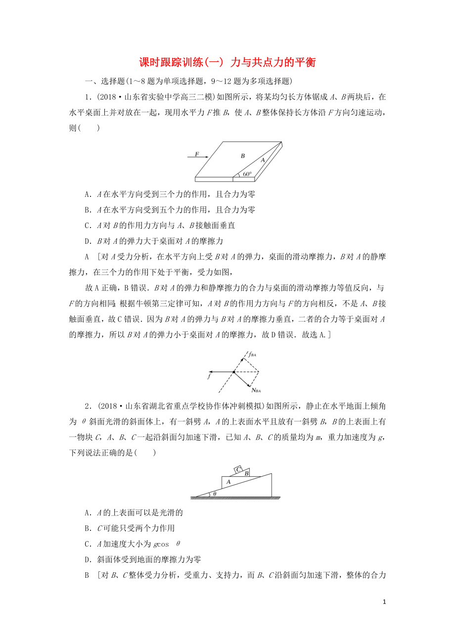 2019版高考物理二輪復(fù)習(xí) 課時(shí)跟蹤訓(xùn)練1 力與共點(diǎn)力的平衡_第1頁