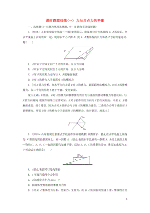 2019版高考物理二輪復(fù)習(xí) 課時(shí)跟蹤訓(xùn)練1 力與共點(diǎn)力的平衡