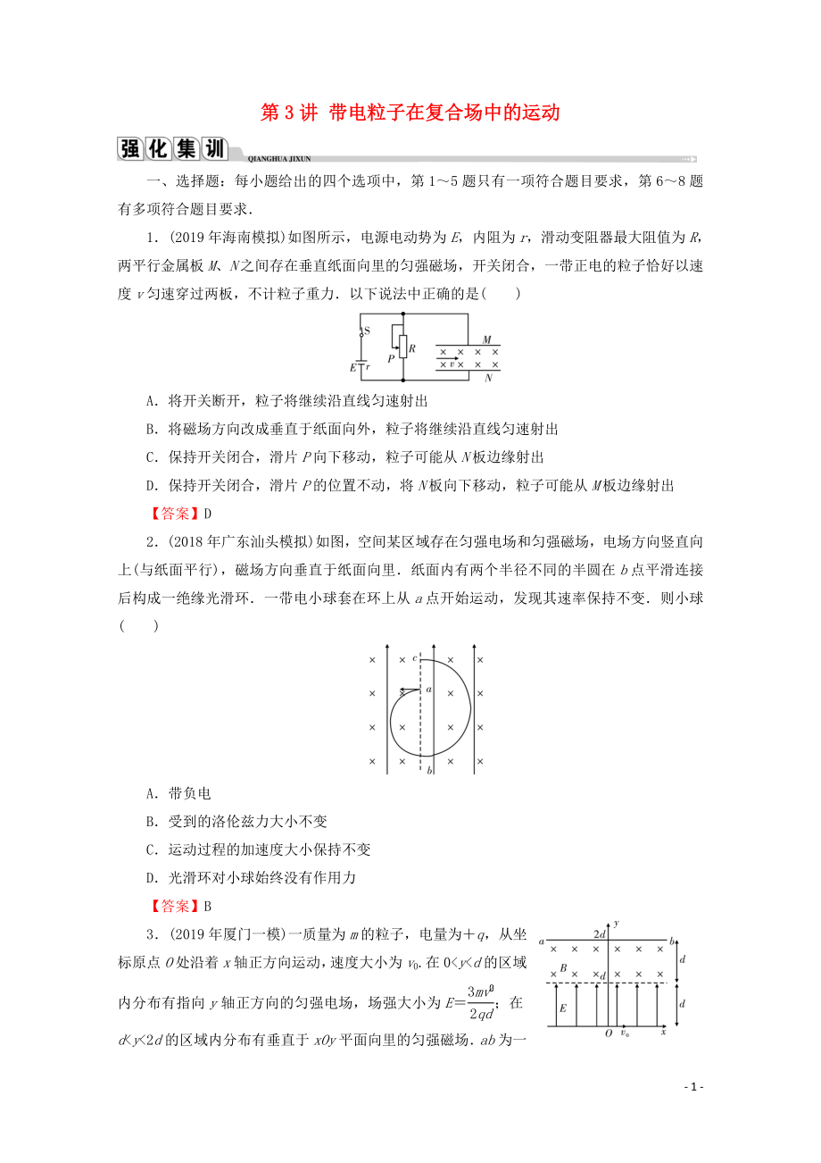 2020屆高考物理二輪復習 專題3 電場與磁場 第3講 帶電粒子在復合場中的運動練習_第1頁