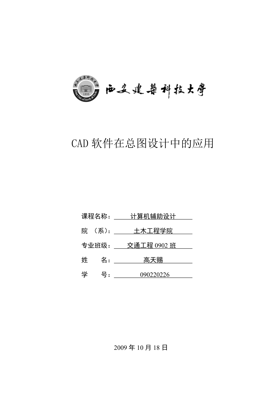 CAD在總圖設(shè)計中的應(yīng)用_第1頁