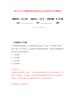 2022年01月安徽省临泉县招考456名公益性岗位人员押题训练卷（第5版）