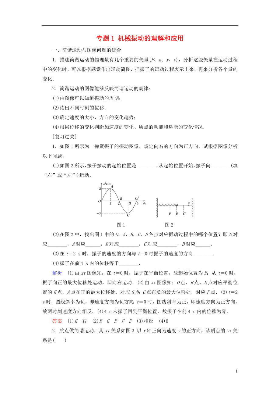 2017-2018學(xué)年高中物理 專題1 機械振動的理解和應(yīng)用學(xué)案 教科版選修3-4_第1頁