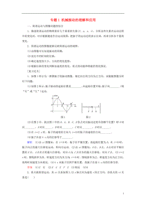 2017-2018學(xué)年高中物理 專題1 機(jī)械振動的理解和應(yīng)用學(xué)案 教科版選修3-4