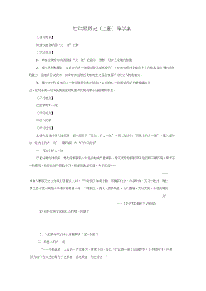 (部編)人教版初中七年級歷史上冊《第12課漢武帝鞏固大一統(tǒng)王朝》賽課教學(xué)設(shè)計(jì)_1