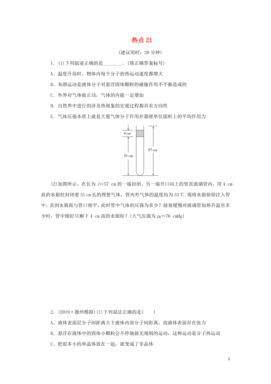 （京津鲁琼专用）2020版高考物理大三轮复习 选考题热点巧练 热点21（含解析）（选修3-3）_第1页