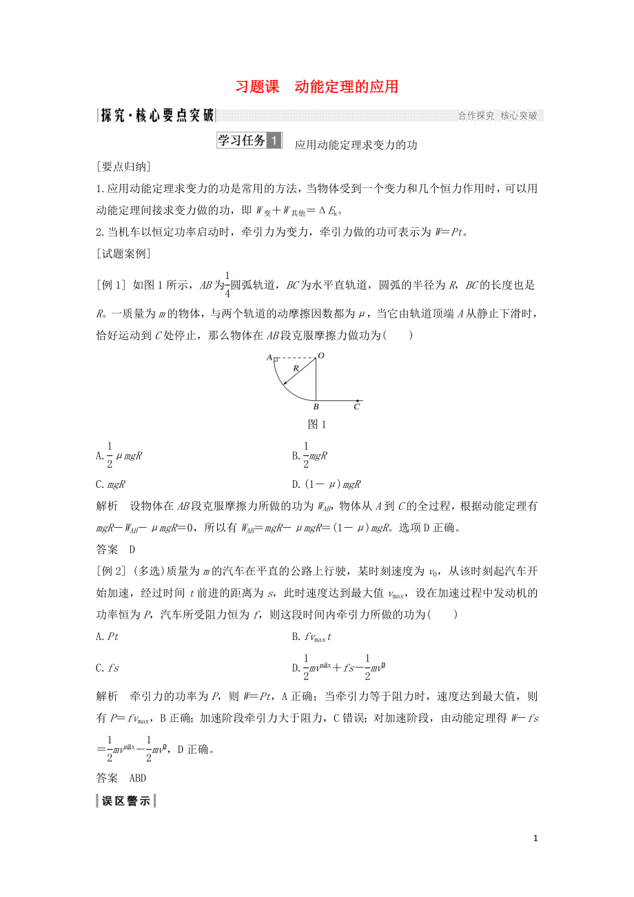 2018-2019學(xué)年高考物理 主題二 機械能及其守恒定律 第四章 機械能及其守恒定律 習(xí)題課 動能定理的應(yīng)用學(xué)案 教科版_第1頁