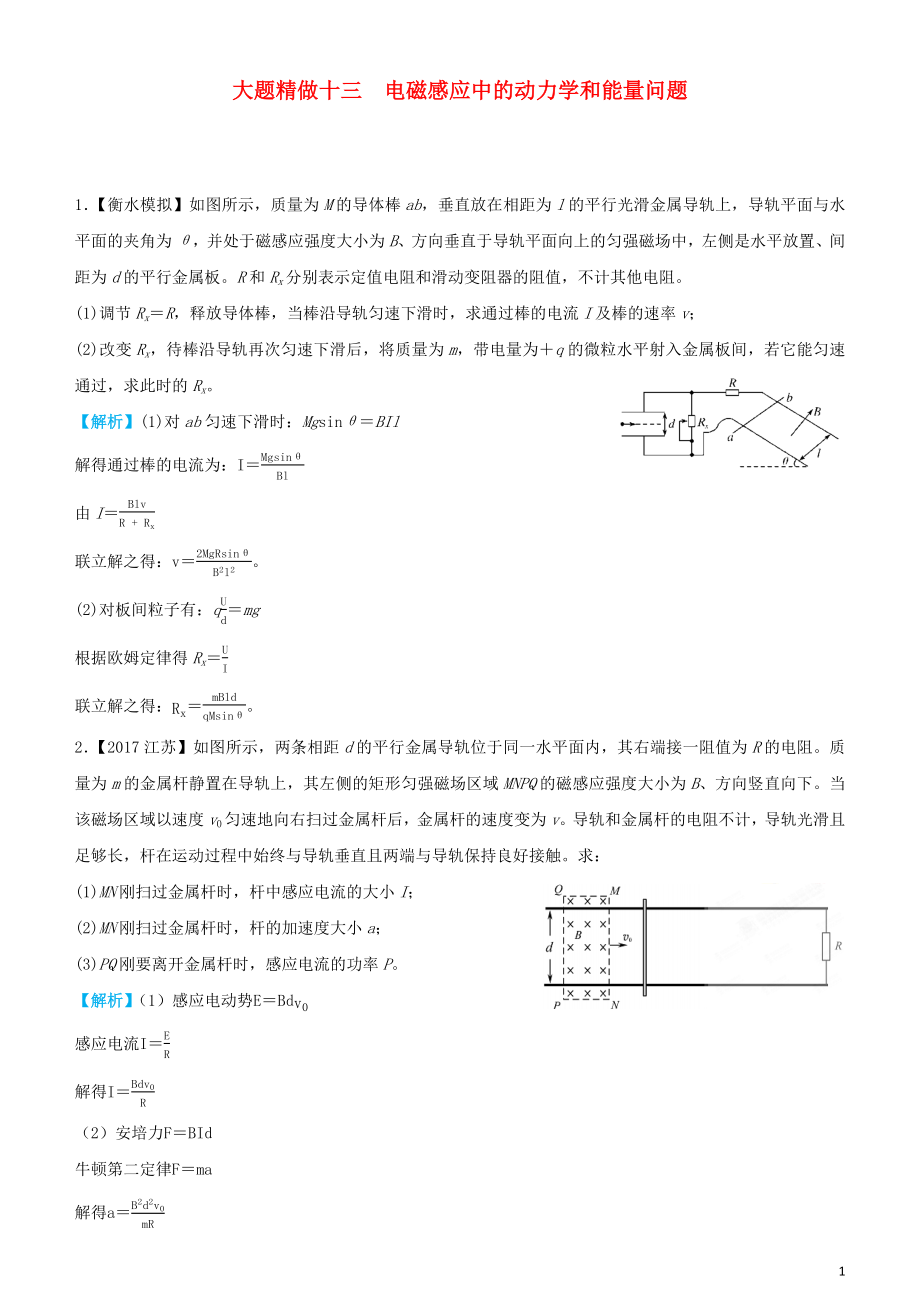 2019高考物理三輪沖刺 大題提分 大題精做13 電磁感應(yīng)中的動力學(xué)和能量問題_第1頁