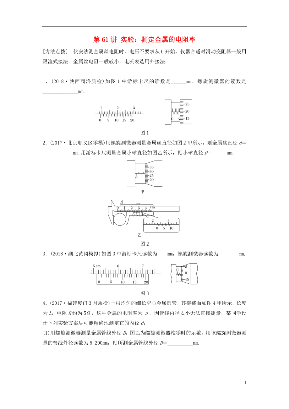 2019高考物理一輪復(fù)習(xí) 第八章 恒定電流 第61講 實驗：測定金屬的電阻率加練半小時 教科版_第1頁