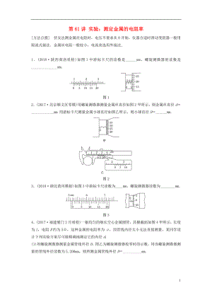 2019高考物理一輪復習 第八章 恒定電流 第61講 實驗：測定金屬的電阻率加練半小時 教科版