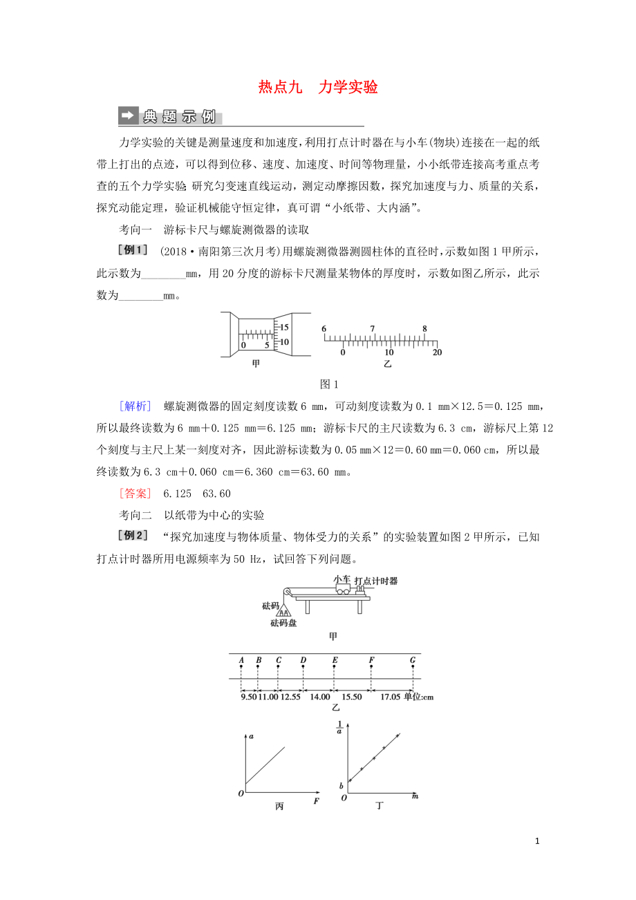 2019屆高考物理二輪復(fù)習(xí) 第二部分 熱點(diǎn)專練 熱點(diǎn)九 力學(xué)實(shí)驗(yàn)專項(xiàng)訓(xùn)練_第1頁