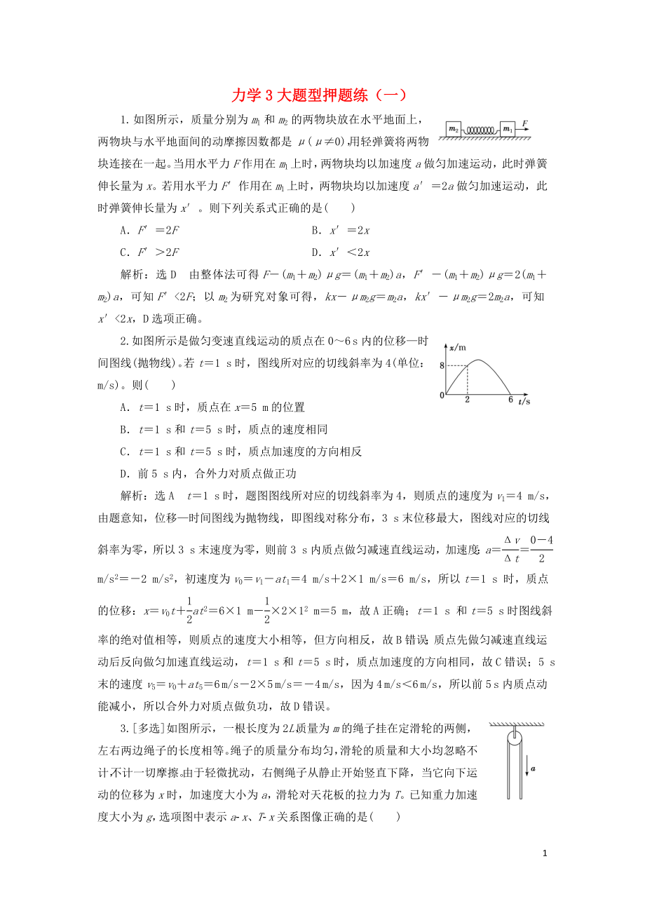 2019高考物理二轮 第一部分 力学3大题型押题练（一）_第1页