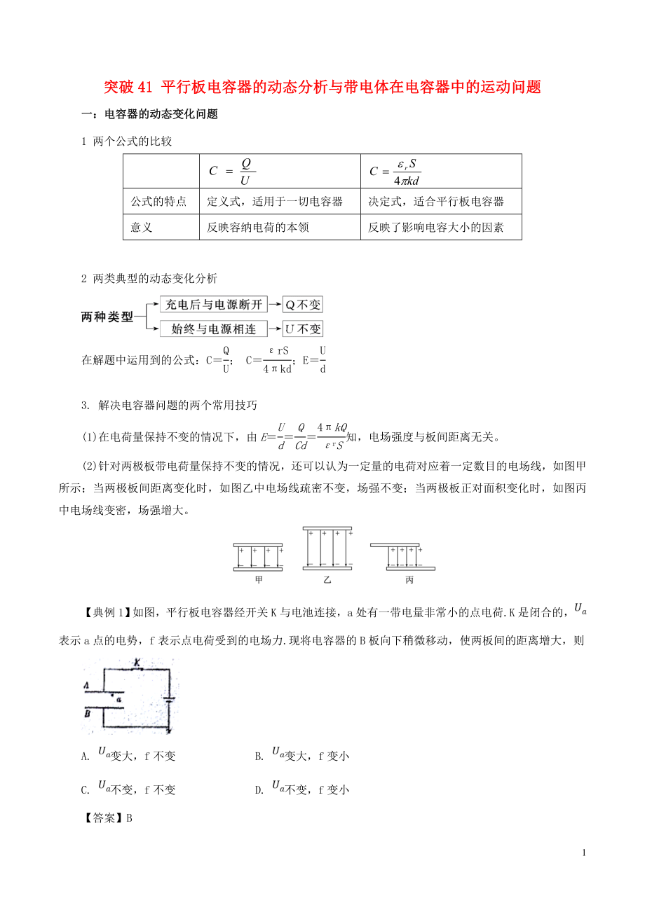 2019高考物理一輪復(fù)習(xí) 微專題系列之熱點(diǎn)專題突破 專題41 平行板電容器的動(dòng)態(tài)分析與帶電體在電容器中的運(yùn)動(dòng)問題學(xué)案_第1頁