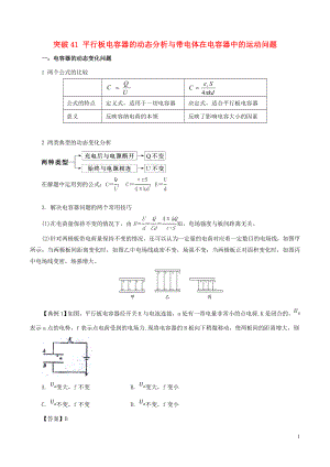 2019高考物理一輪復(fù)習(xí) 微專題系列之熱點(diǎn)專題突破 專題41 平行板電容器的動(dòng)態(tài)分析與帶電體在電容器中的運(yùn)動(dòng)問題學(xué)案