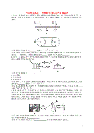 （天津?qū)Ｓ茫?020屆高考物理一輪復(fù)習(xí) 考點(diǎn)規(guī)范練21 探究影響向心力大小的因素（含解析）新人教版