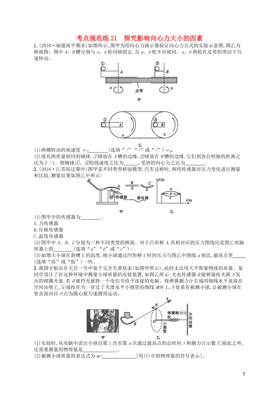 （天津专用）2020届高考物理一轮复习 考点规范练21 探究影响向心力大小的因素（含解析）新人教版_第1页