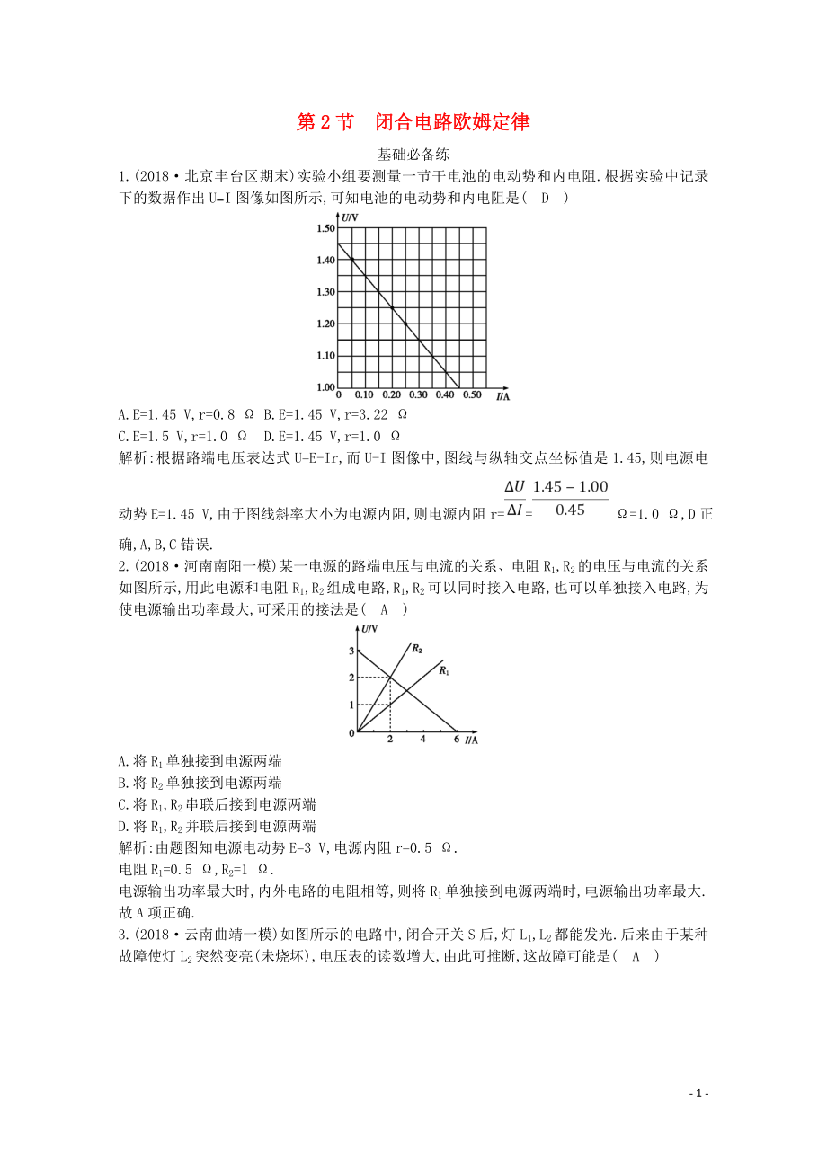 2020版高考物理總復(fù)習(xí) 第八章 第2節(jié) 閉合電路歐姆定律練習(xí)（含解析）_第1頁