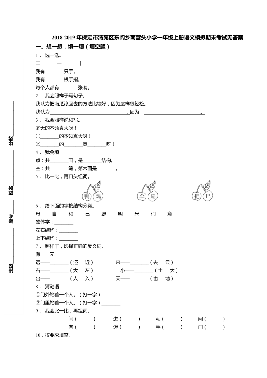 一年級(jí)上冊(cè)語文試題 2018-2019年保定市清苑區(qū)東閭鄉(xiāng)南營頭小學(xué)期末考試模擬 人教（部編版）（無答案）_第1頁