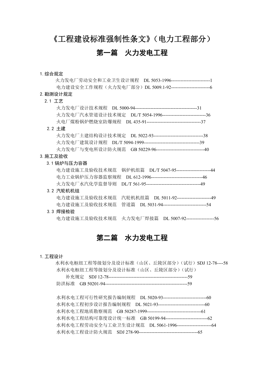 《工程建设标准强制性条文》(电力工程部分)_第1页