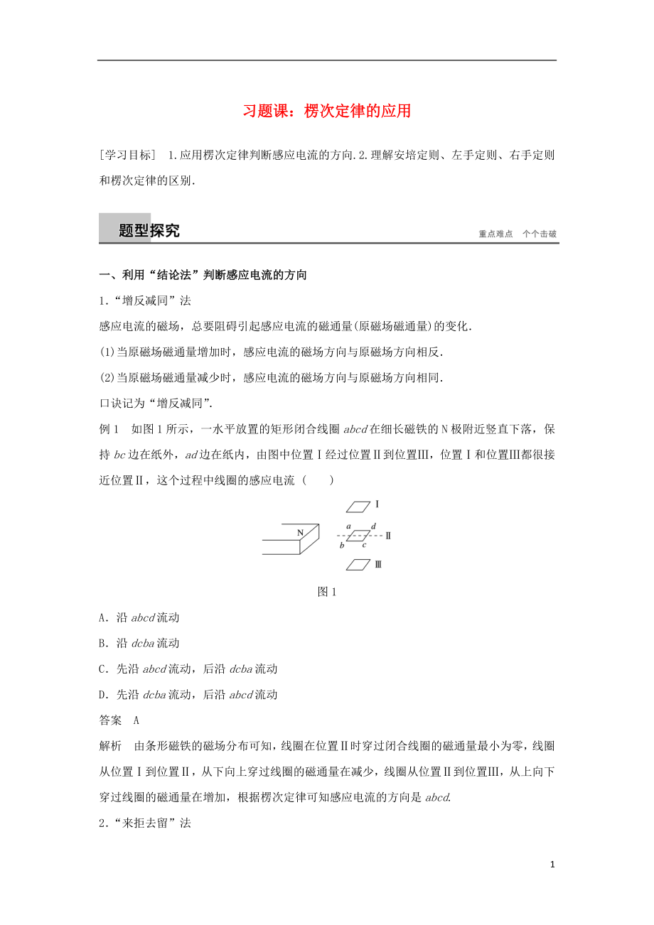 2017-2018高中物理 第一章 電磁感應(yīng) 習(xí)題課：楞次定律的應(yīng)用學(xué)案 粵教版選修3-2_第1頁