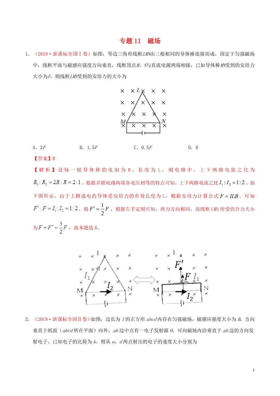 三年高考（2017-2019）高考物理真題分項匯編 專題11 磁場（含解析）_第1頁