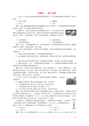 （浙江選考）2020版高考物理總復(fù)習(xí) 第三章 1 第1節(jié) 牛頓第一、第三定律練習(xí)（含解析）