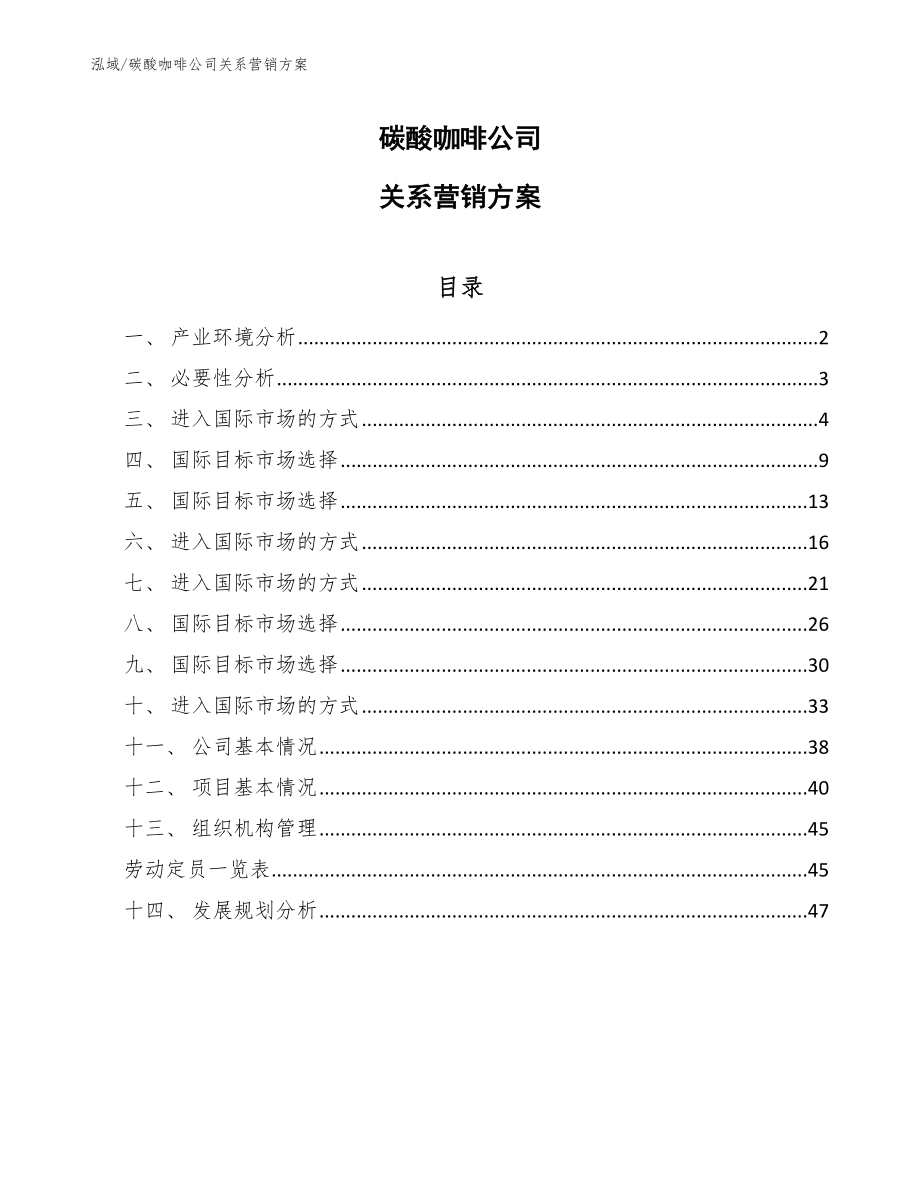 碳酸咖啡公司市场营销_参考_第1页