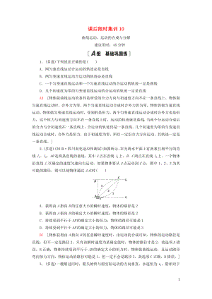 （通用版）2021版高考物理大一輪復(fù)習(xí) 課后限時(shí)集訓(xùn)10 曲線運(yùn)動(dòng)、運(yùn)動(dòng)的合成與分解