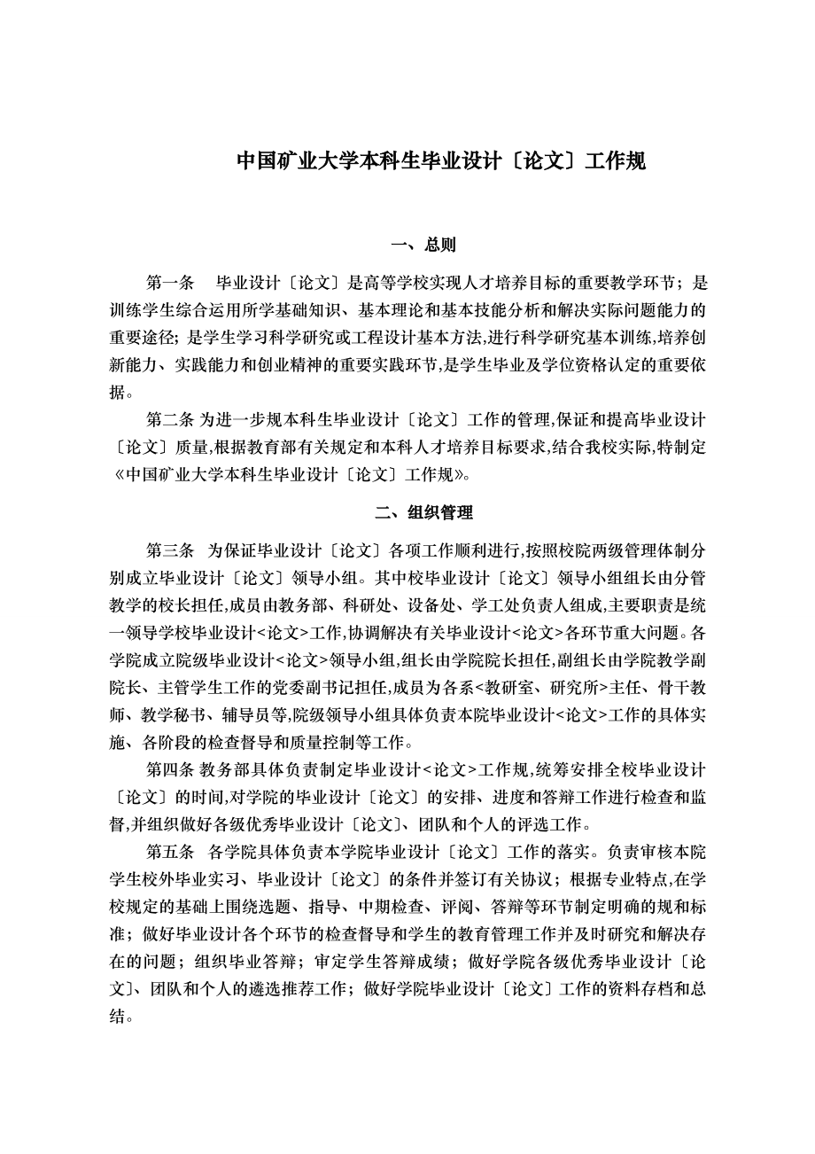 中国矿业大学本科生毕业设计论文工作规范标准详_第1页
