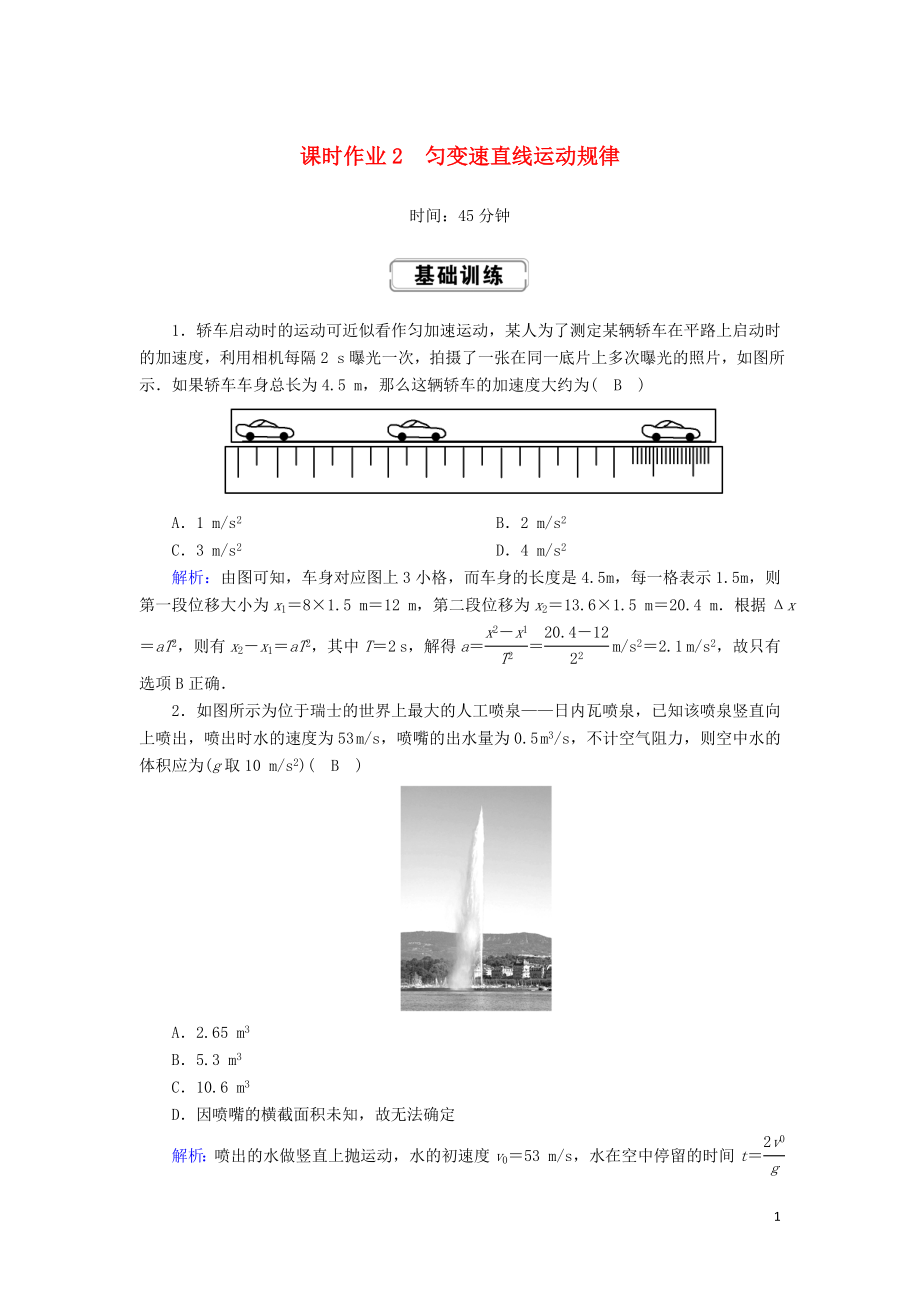 2020版高考物理一輪復(fù)習(xí) 第一章 課時(shí)作業(yè)2 勻變速直線(xiàn)運(yùn)動(dòng)規(guī)律 新人教版_第1頁(yè)