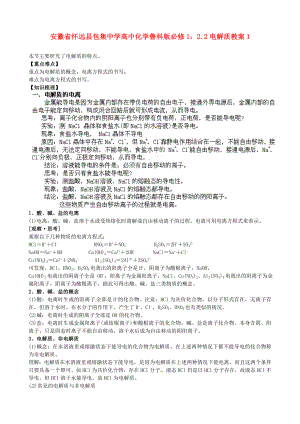 安徽省懷遠縣包集中學高中化學 2.2電解質(zhì)教案1 魯科版必修