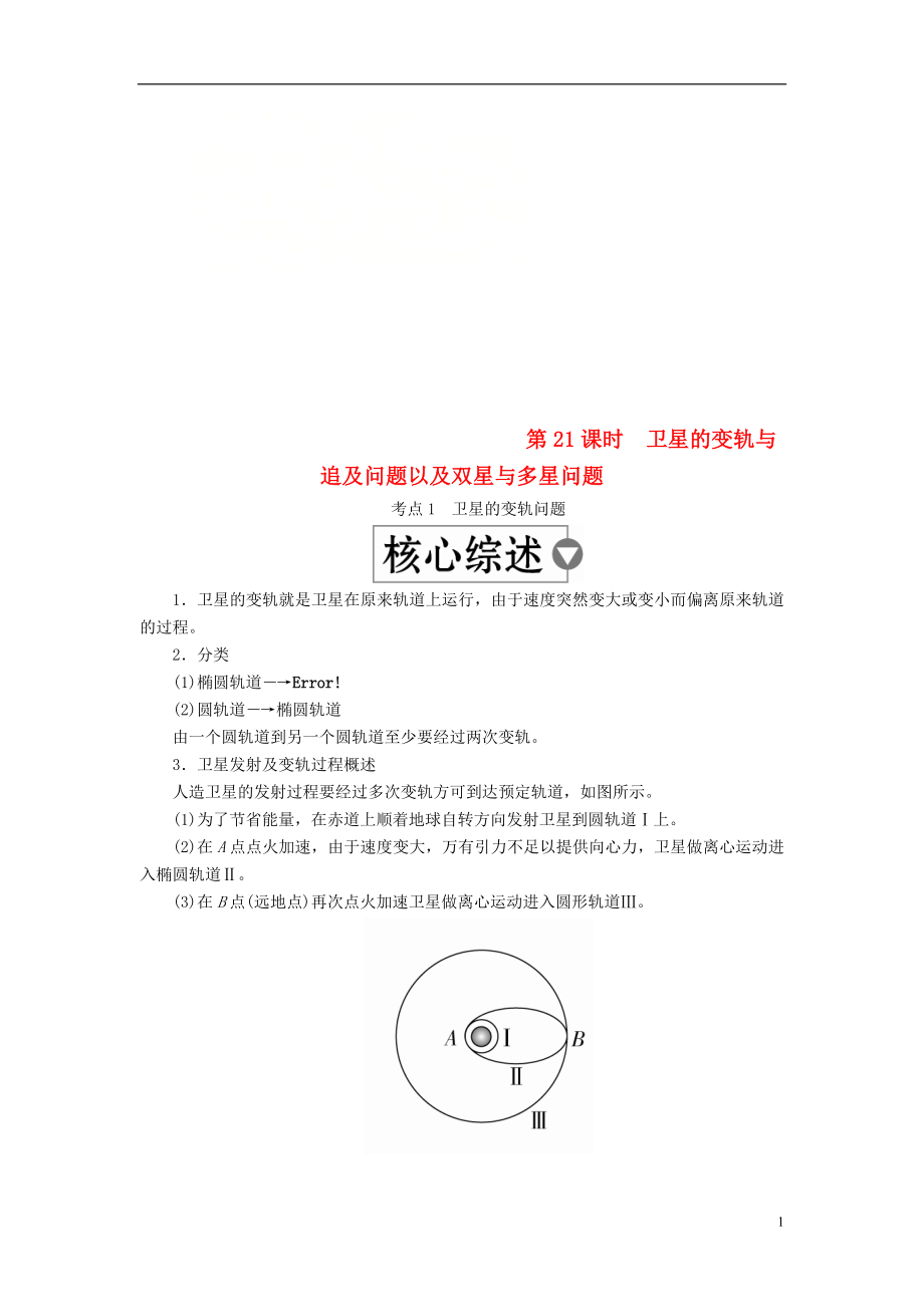 （全國版）2019版高考物理一輪復(fù)習(xí) 第5章 天體運動 第21課時 衛(wèi)星的變軌與追及問題以及雙星與多星問題學(xué)案_第1頁